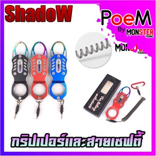 กริปเปอร์ GRIPPER 11.8 CM. คีมจับปากปลาสแตน มาพร้อมสายเซฟตี้และตัวคล้อง By SHADOW