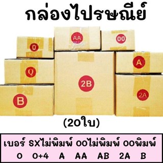 (20 ใบ) กล่องไปรษณีย์ กล่องพัสดุ เบอร์ SXไม่พิมพ์ // 00ไม่พิมพ์ // 00พิมพ์ // 0 // 0+4 // A // AA // AB // 2A // B