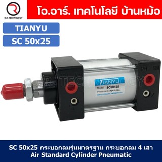 (1ชิ้น) SC 50x25 กระบอกลม รุ่นมาตรฐาน กระบอกลม 4 เสา Standard Cylinder Air Pneumatic แบบสี่เสา