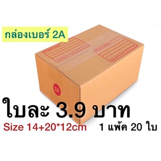 กล่องเบอร์ 2A กล่องพัสดุ แบบพิมพ์ 10,20 ใบ กล่องไปรษณีย์ กล่องไปรษณีย์ฝาชน ราคาโรงงาน ส่งไวทันใจ การันตี ร้านนี้ของแท้แน