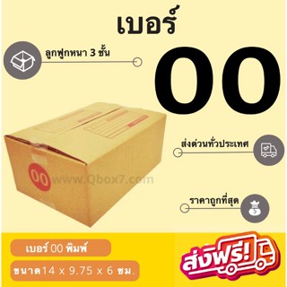 กล่องไปรษณีย์ฝาชนเบอร์ 00 (20 ใบ 38 บาท) 1 แพ๊ค 20 ใบ ส่งฟรีทั่วประเทศ