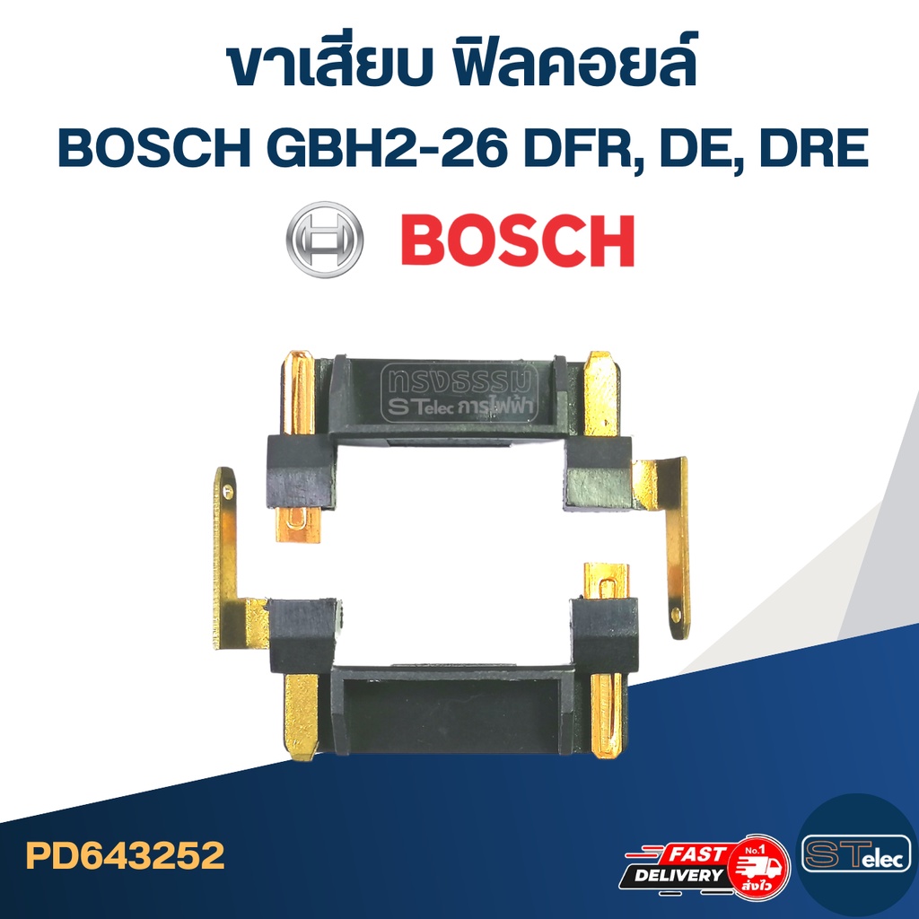 ขาเสียบ ฟิลคอยล์ สว่าน โรตารี่ BOSCH GBH2-26 DFR, DE, DRE (#17) (ราคาต่อคู่) #I14 ราคา ถูกที่สุด ดีลบีเคเค