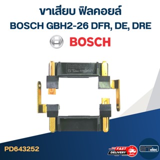 ขาเสียบ ฟิลคอยล์ สว่าน โรตารี่ BOSCH GBH2-26 DFR, DE, DRE [#17] (ราคาต่อคู่) #I14