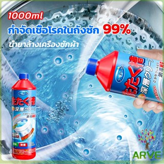 ARVE น้ำยาล้างถังเครื่องซักผ้าแบบน้ำ 1000 มล. ใช้ได้ทั้งฝาหน้าและฝาบน กำจัดเชื้อโรคในถังซัก Washer Detergent