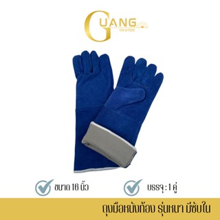 ถุงมือหนังท้องสีน้ำเงินมีซับใน รุ่นความยาว 16 นิ้ว (แพ็ค 1 คู่) GRD01601Blue