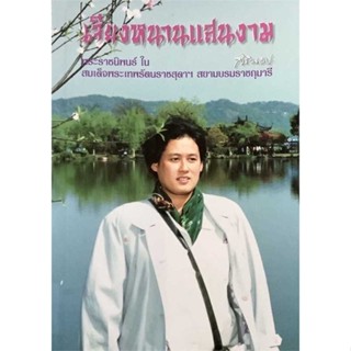 นายอินทร์ หนังสือ เจียงหนานแสนงาม (ใหม่)
