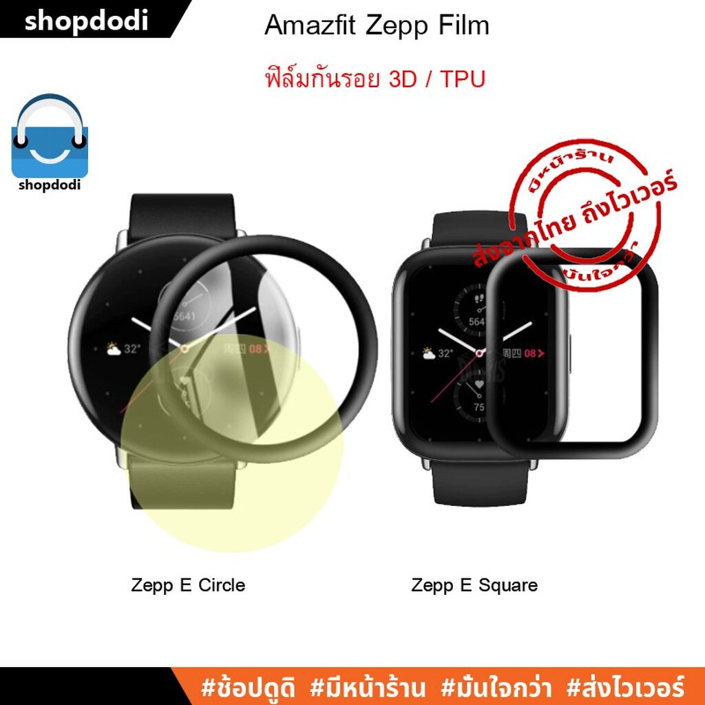 #Shopdodi ฟิล์ม Zepp E Circle / Zepp E Square ( 3D / TPU Film ) ฟิล์มกันรอย