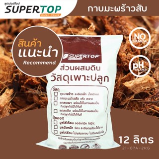 กาบมะพร้าวสับ SUPERTOP | ล้างสารแทนนิน พร้อมใช้