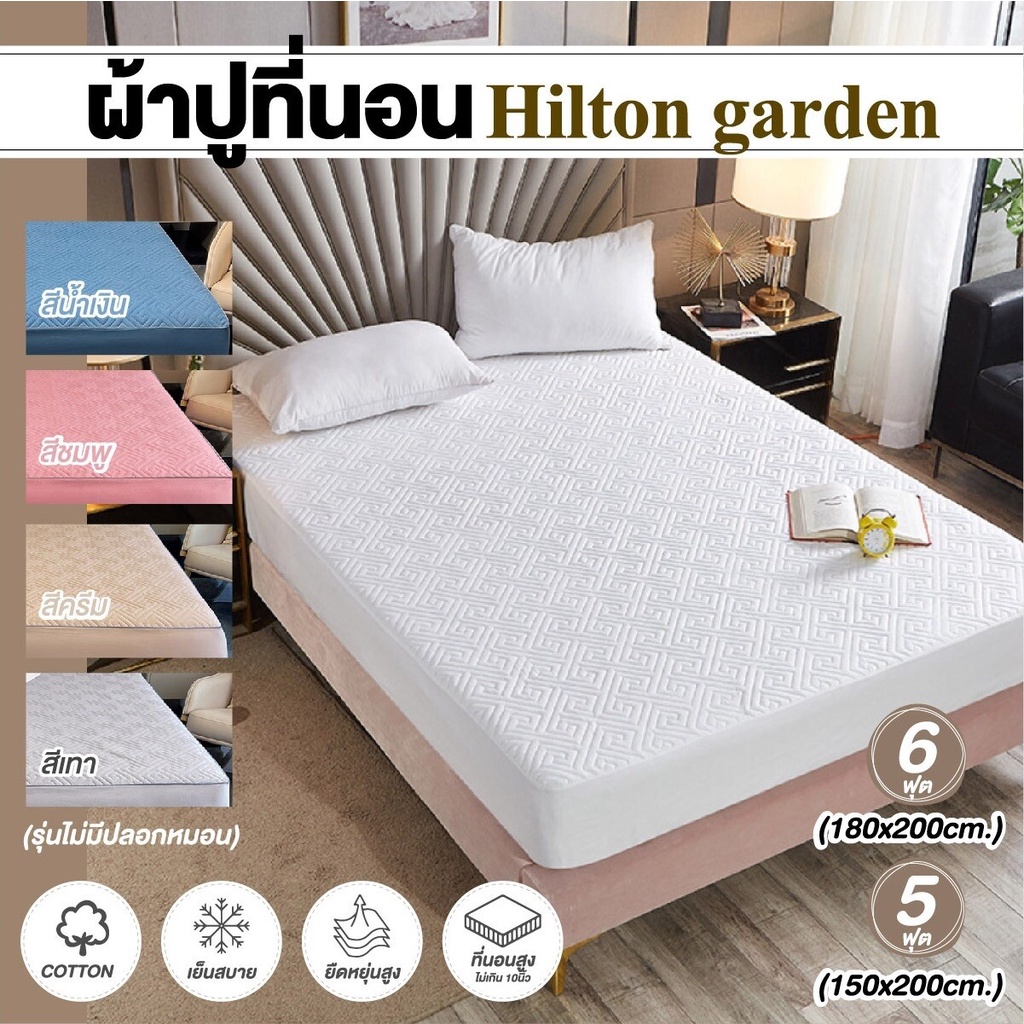 ผ้าปูที่นอนแบบเสริมใยพิเศษ Hilton garden  ผ้าปู เพิ่มความนุ่ม ลดการระคายเคือง ปลอดภัย ขนาด 5-6 ฟุต