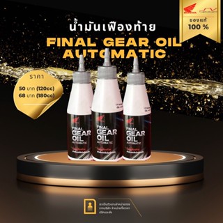 🛵 🛵 น้ำมันเฟืองท้าย Final Gear Oil Automatic ยี่ห้อ HONDA ใช้สำหรับรถจักรยานยนต์ พร้อมส่ง 🚚🚚