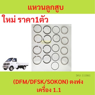 แหวนลูกสูบ ตงฟง ( DFM / DFSK / SOKON ) เครื่อง1.1 STD