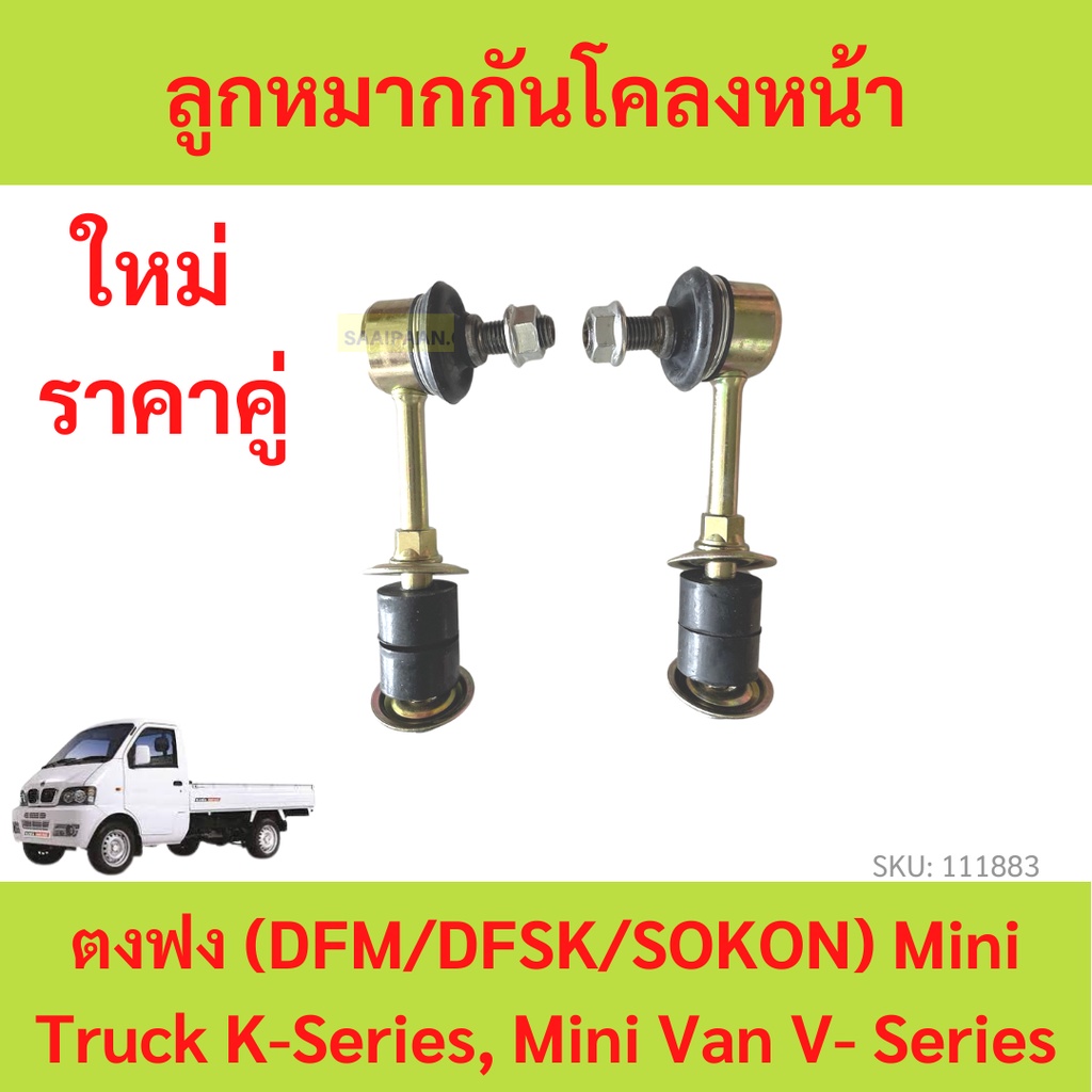 ราคา2ตัว ลูกหมากกันโคลงหน้า ตงฟง (DFM/DFSK/SOKON) mini truck K-Series , mini van V-Series  สกรูกันโคลงหน้า