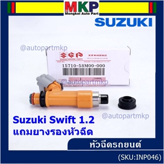 (ราคา /1 ชิ้น)***พิเศษ***หัวฉีดใหม่แท้ Suzuki Swift 1.2   P/N : 15710-58M00-000 แถมยางรองหัวฉีด+ปลั๊กหัวฉีด