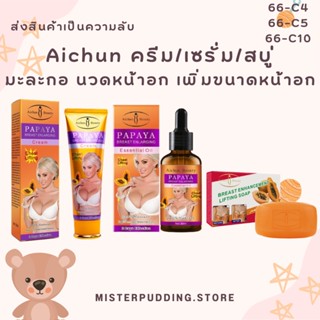 Aichun ครีมหน้าอก ครีมนมโต สบู่นมโต เซรั่มนมโต ครีมนวดหน้าอก ทำให้หน้าอกขาวขึ้น แก้ปัญหาหน้าอกเล็ก หน้าอกหย่อนคล้อย