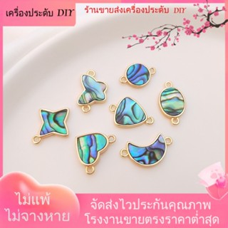 💖เครื่องประดับ DIY ขายส่ง💖เครื่องประดับ สร้อยคอ ชุบทอง 14k จี้หอยเป๋าฮื้อธรรมชาติ รูปดาว ดวงจันทร์ ผีเสื้อ DIY[ไข่มุก/ไข่มุกธรรมชาติ/สร้อยคอ/สร้อยข้อมือ/ต่างหู/กําไลข้อมือ]