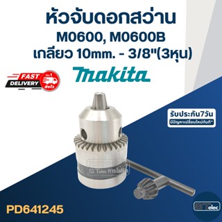 หัวจับดอกสว่าน Makita M0600, M0600B ขนาด10mm.หรือ3/8"(3หุน) เกลียว