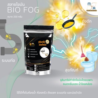 BioFog จุลินทรีย์สลายไขมัน อุดตัน ถังดัก ท่อตัน กลิ่นเหม็น ชักโครก สุขภัณฑ์ อ่างล้างจาน ซิ้งน้ำ ห้องน้ำ ครัว 200g 1ซอง