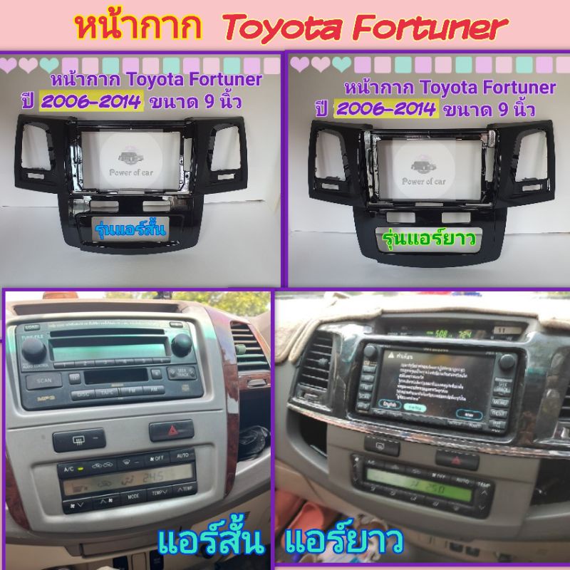 อุปกรณ์ในรถ หน้ากาก Toyota Fortuner ปี 2006-2014 สำหรับจอ Android 9 นิ้ว พร้อมชุดปลั๊กตรงรุ่นและ Control
