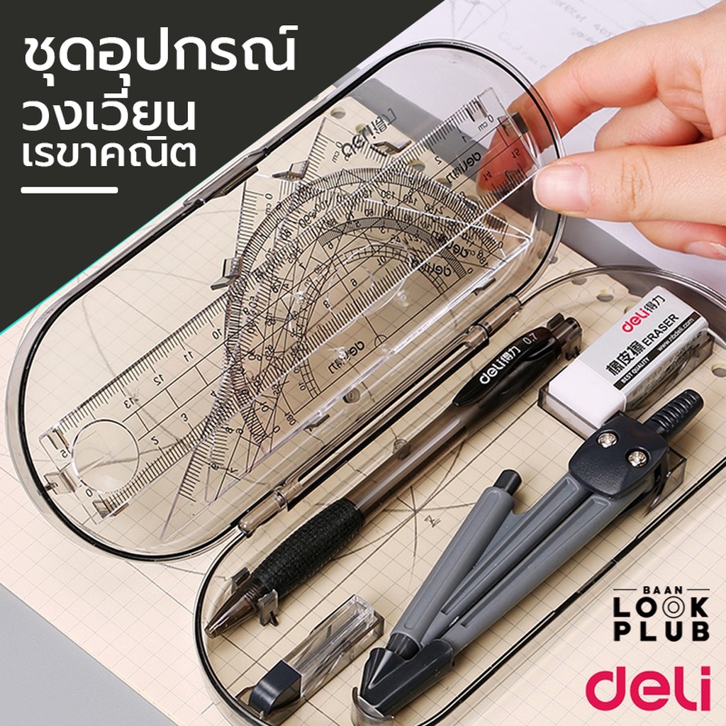 ชุดอุปกรณ์วงเวียนเรขาคณิต Deli