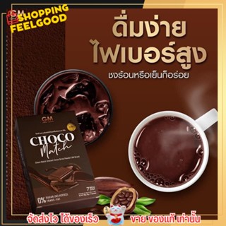 โกโก้ลดหิว เข้มข้น CHOCO MATCH ช็อคโก้ แมกซ์ ตัวดังในTikTok โกโก้แมท by GM brand