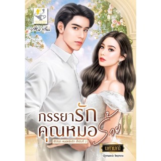 B2S หนังสือ ภรรยารักคุณหมอร้าย (ซีรีส์ชุด หมอคลั่งรัก ลำดับที่ 2)