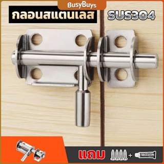 B.B. กลอนล็อคประตูบานเลื่อน สเตนเลส แบบหนา เพื่อความปลอดภัย Stainless steel latch