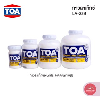 กาวลาเท็กซ์ Latax ทีโอเอ TOA กาวขาวอเนกประสงค์ รุ่น LA-22S (4oz,8oz,16oz,32oz) จำนวน 1 กระปุก