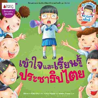 B2S หนังสือ เข้าใจและเรียนรู้ประชาธิปไตย/รักษาวินัยและกฎหมาย