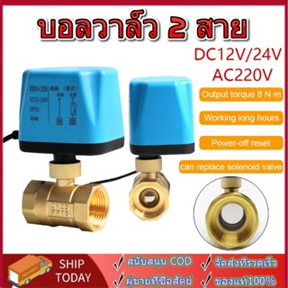 วาล์วฟ้า วาล์ว มอเตอร์วาล์ว บอลวาล์ว 2 สาย เปิดได้ไม่ต้องอาศัยแรงดันนำ้ Ball Valve ปกติปิด จ่ายไฟเปิด หยุดจ่ายไฟปิดเอง