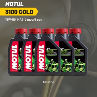 น้ำมันเครื่อง Motul 3100 15W-50 ขนาด 1 ลิตร 5 ขวด