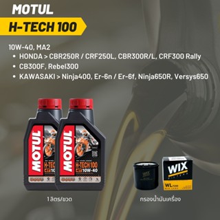 น้ำมันเครื่อง Motul H-TECH 10W-40 ขนาด 1 ลิตร 2 ขวด + กรอง wix