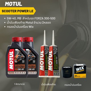 น้ำมันเครื่อง สำหรับ Forza 350 -&gt; MOTUL SCOOTER POWER LE 5W-40 ขนาด 1 ลิตร 2 ขวด + เฟืองท้าย MOTUL 2 หลอด + กรอง WIX