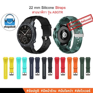 #Shopdodi ASGTR Sikai สายนาฬิกา 22 mm/22มม สายยางซิลิโคน สาย Garmin Venu 2,Amazfit GTR 4/ Huawei Watch GT3 Pro Straps