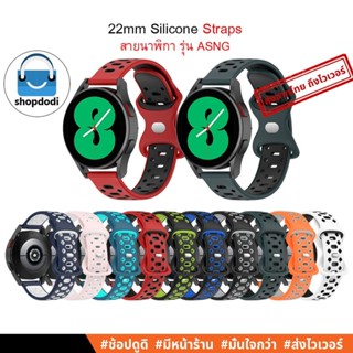 #Shopdodi ASNG สายนาฬิกา 22 mm Garmin Forerunner 255,Forerunner 745, Venu2, Vivoactive4 Straps สาย ยางซิลิโคน 22 มม.