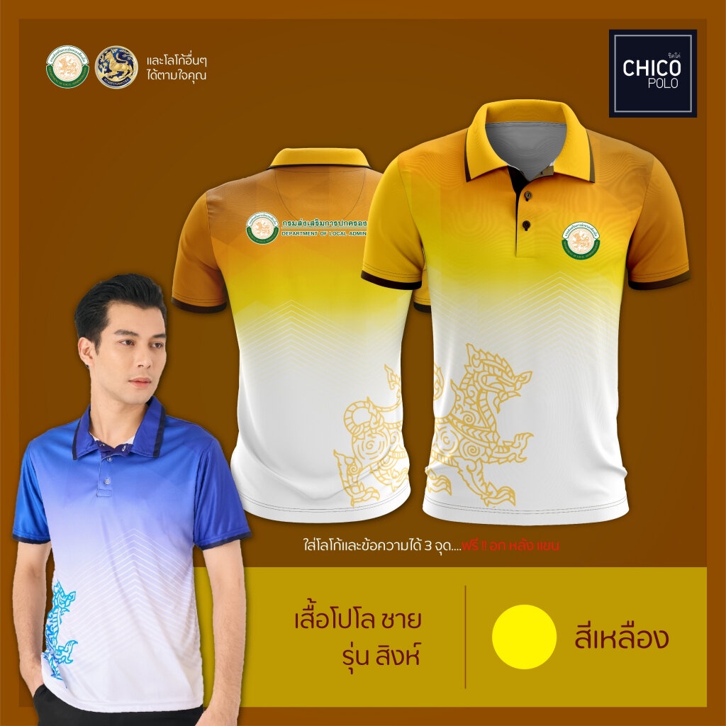 เสื้อโปโล Chico (ชิคโค่) ทรงผู้ชาย รุ่นสิงห์ สีเหลือง (เลือกตราหน่วยงานได้)