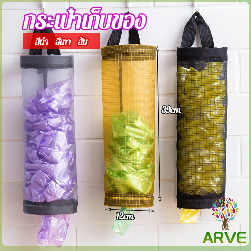 ARVE ที่เก็บถุงพลาสติก แบบตะข่ายแขวนผนัง garbage bag storage