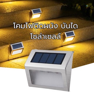 โคมไฟ LED ติดผนัง ไฟพลังงานแสงอาทิตย์ ไร้สาย โคมไฟทางเดิน โซล่าเซลล์ ไฟรั้ว รั้วสวน ไฟสวน ไฟทางเดิน  ไฟบันได YW-003