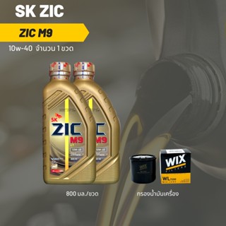 Zic M9 10W-40 ขนาด 800 มล. จำนวน 2 ขวด + กรองน้ำมันเครื่อง Wix