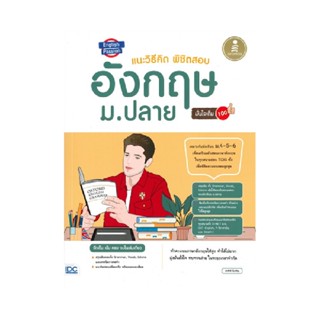 B2S หนังสือ English Passion แนะวิธีคิด พิชิตสอบ อังกฤษ ม.ปลาย มั่นใจเต็ม 100