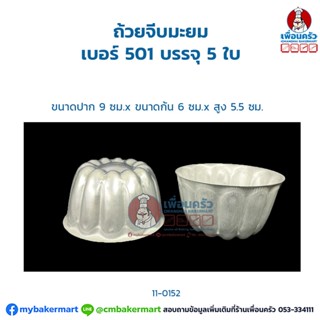 ถ้วยจีบมะยมเบอร์ 501 บรรจุ 5 ใบ (11-0152-01)