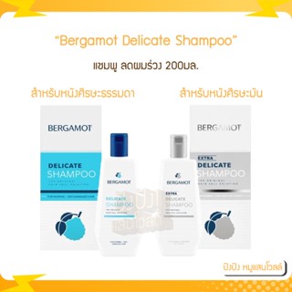 Bergamot Delicate Shampoo เดลิเคท แชมพู 200ml. ผมบาง หัวล้าน ผมร่วง