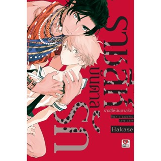 B2S หนังสือการ์ตูน ราชสีห์บันดาลรัก เล่มเดียวจบ