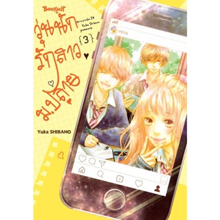 Se-ed (ซีเอ็ด) : หนังสือ การ์ตูน วุ่นนักรักสาวม.ปลาย 3