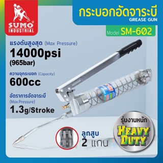 กระบอกอัดจาระบี รุ่น SM-602 SUMO 600cc แรงดันสูงสุด 14000 Psi ตัวกระบอกเป็น PET มองเห็นปริมาณของ จาระบี ไม่ทำให้เกิดสนิม ความจุของกระบอก