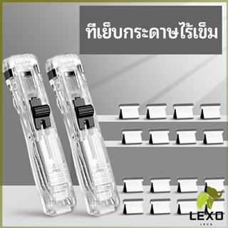 LEXO เครื่องเขียนสำนักงาน คลิปหนีบกระดาษ  เครื่องเข้าเล่ม Needleless stapler