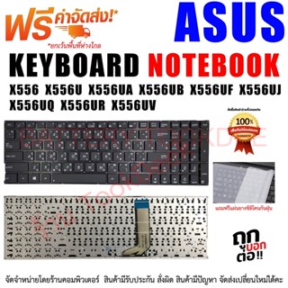 KEYBOARD ASUS คีย์บอร์ด เอซุส Asus K556 A556 X556 K556U A556UA X556 X556UA X556UB X556UF X556UJ X556UQ X556UR X556UV