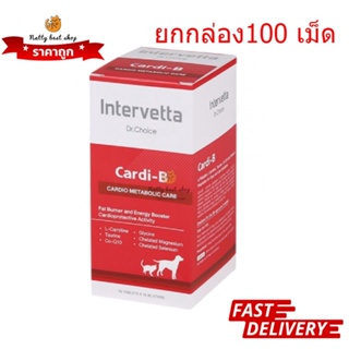 Dr.Choice Cardi-B  อาหารเสริมบำรุงหัวใจสุนัขและแมว เต็มกล่อง100 เม็ด  EXP10/2024