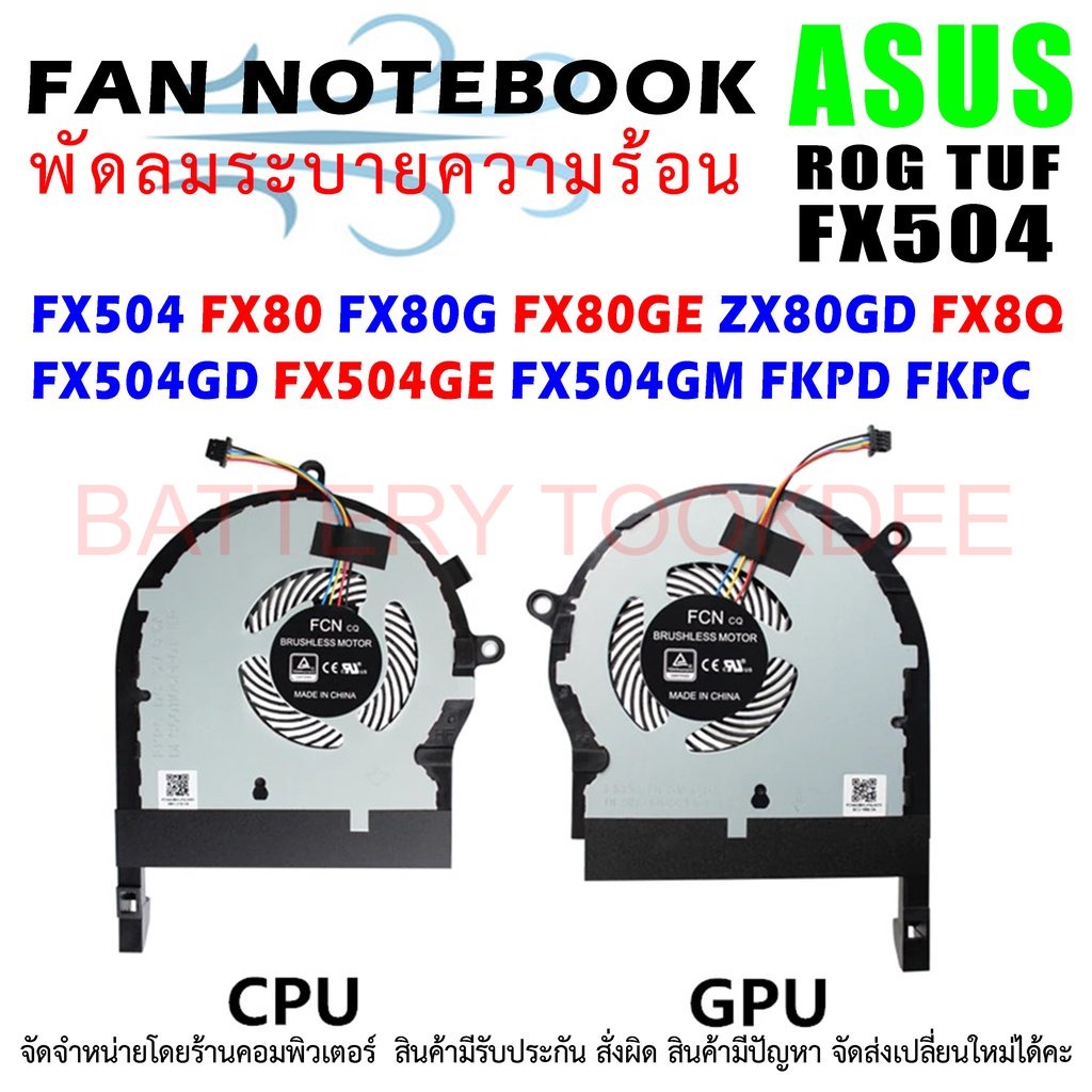 CPU + GPU FAN พัดลมโน๊ตบุ๊ค Asus ROG TUF Gaming FX504 FX80 FX80G FX80GE ZX80GD FX8Q FX504GD FX504GE 