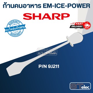 ก้านคนอาหาร ชาร์ป (SHARP) รุ่น EM-ICEPOWER Pn.9J211 (แท้)