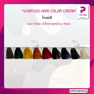 SUNPUSO ซันปุโซะ ครีมเปลี่ยนสีผม (สีธรรมชาติ+แม่สี) 100มล+ไฮโดรเจนสูตรน้ำนม 100มล.